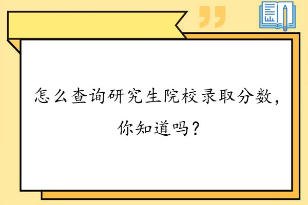 怎么查询研究生院校录取分数